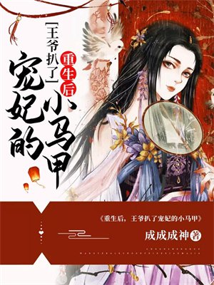 重生后,王爷扒了宠妃的小马甲