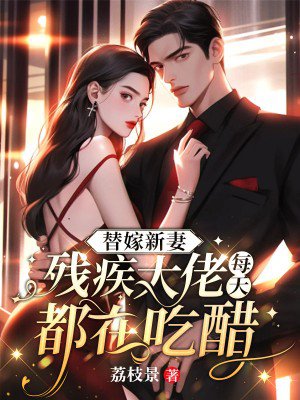 替嫁新妻:残疾大佬每天都在吃醋