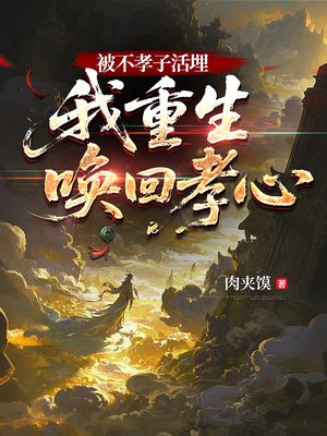 被不孝子活埋,我重生唤醒孝心