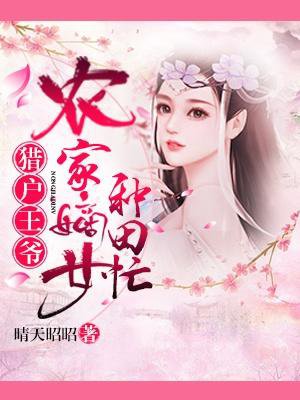 猎户王爷:农家嫡女种田忙