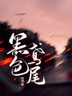 黑色鸢尾