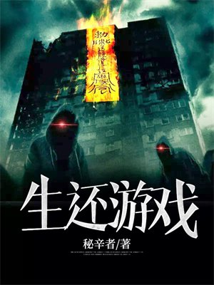 生还游戏