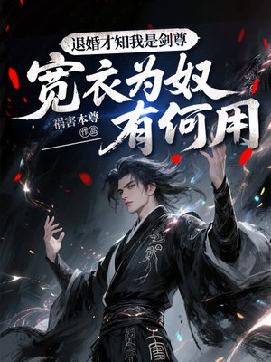 退婚才知我是剑尊,宽衣为奴有何用
