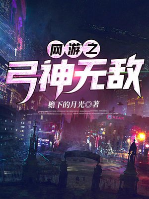 网游之弓神无敌