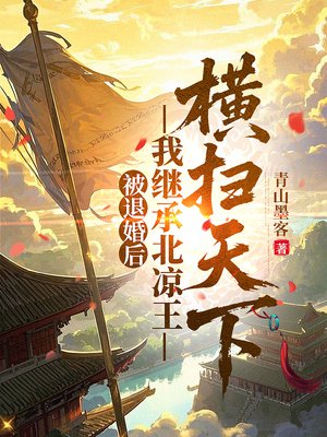 被退婚后,我继承北凉王横扫天下