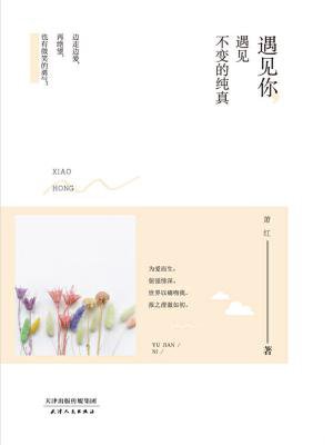 遇见你，遇见不变的纯真