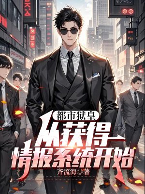 都市狱皇：从获得情报系统开始