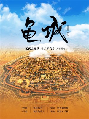 龟城
