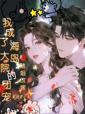 随姐改嫁，我成了海岛大院的团宠