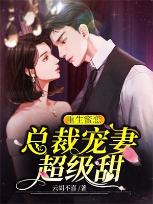 重生蜜恋：总裁宠妻超级甜