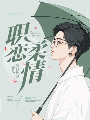 职恋柔情