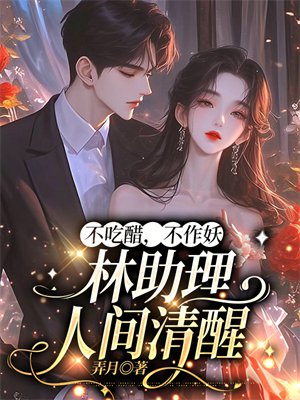 不吃醋,不作妖,林助理人间清醒