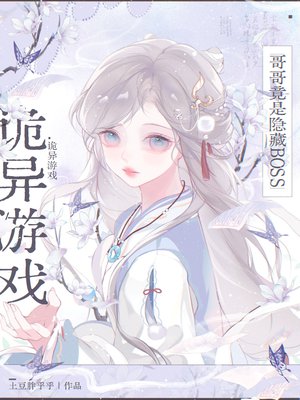 诡异游戏：哥哥竟是隐藏boss