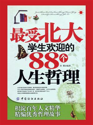 最受北大学生欢迎的88个人生哲理