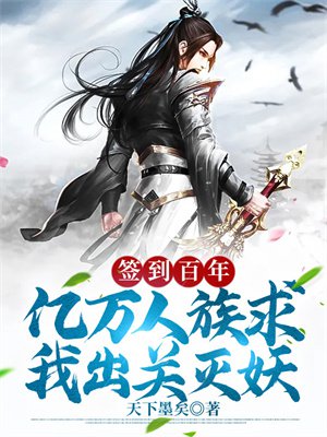 签到百年,亿万人族求我出关灭妖