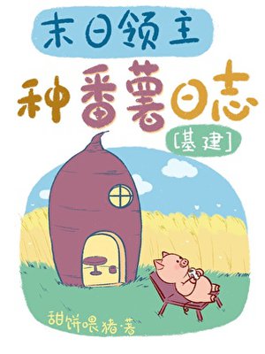 末日领主种番薯日志[基建]