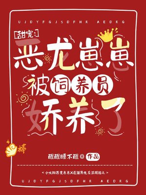 甜宠：恶龙崽崽被饲养员娇养了