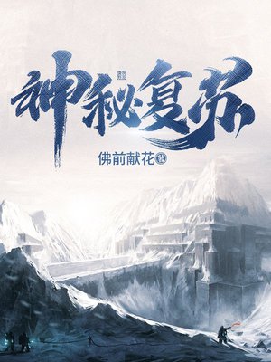 神秘复苏