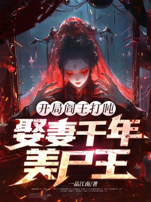 开局阎王打盹,娶妻千年美尸王!