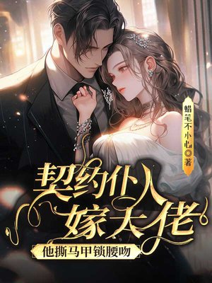 契约仆人嫁大佬,他撕马甲锁腰吻