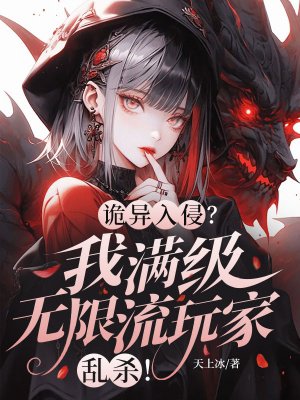 诡异入侵？我满级无限流玩家！乱杀！