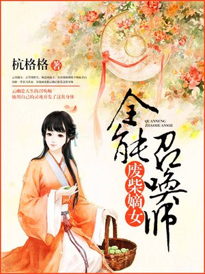 废柴嫡女:全能召唤师