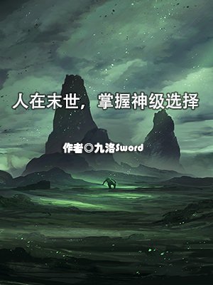 人在末世,掌握神级选择