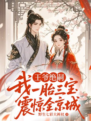 王爷绝嗣,我一胎三宝震惊全京城