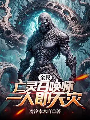 全民:亡灵召唤师,一人即天灾