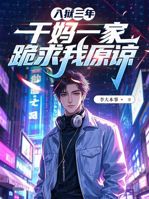 入狱三年,干妈一家跪求我原谅
