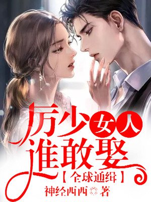 全球通缉,厉少女人谁敢惹