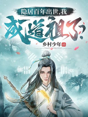 隐居百年出世,我成道祖了?