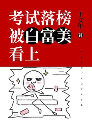 考试落榜,被白富美看上