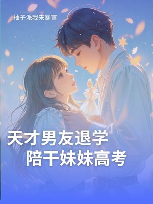 天才男友退学陪干妹妹高考