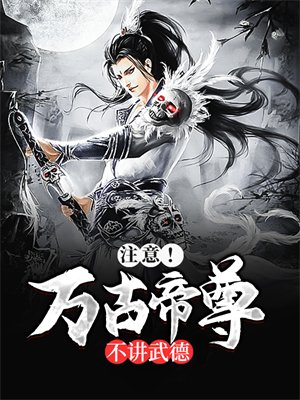 注意!万古帝尊不讲武德