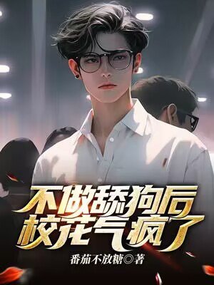 不做舔狗后,校花气疯了