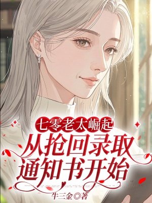 七零老太崛起,从抢回录取通知书开始