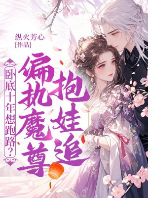 睡了反派魔尊十年后