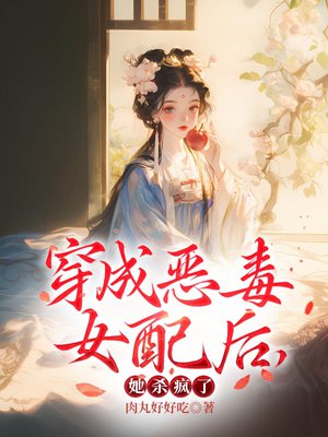 穿成恶毒女配后,她杀疯了