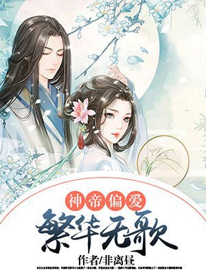神帝偏爱：繁华无歌