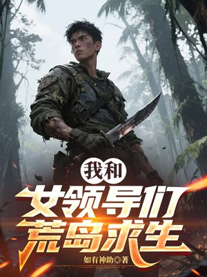 我和女领导们荒岛求生