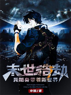 末世浩劫:我随身带着新世界