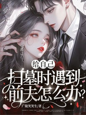 给自己扫墓时遇到前夫怎么办?