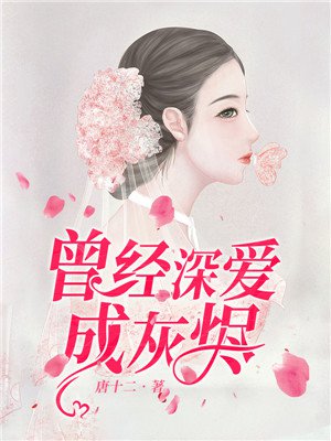 曾经深爱成灰烬
