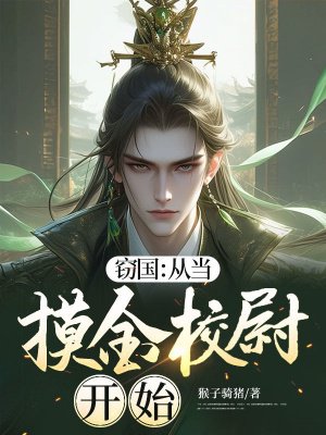 窃国：从当摸金校尉开始