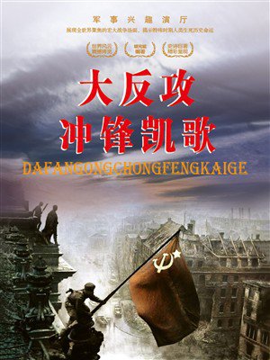 大反攻冲锋凯歌