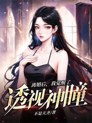 离婚后，我觉醒了透视神瞳