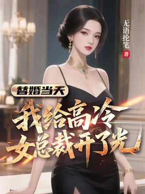 替婚当天,我给高冷女总裁开了光
