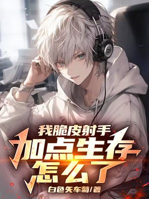 我脆皮射手,加点生存怎么了