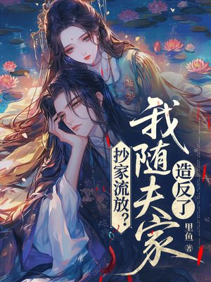 抄家流放?我随夫家造反了